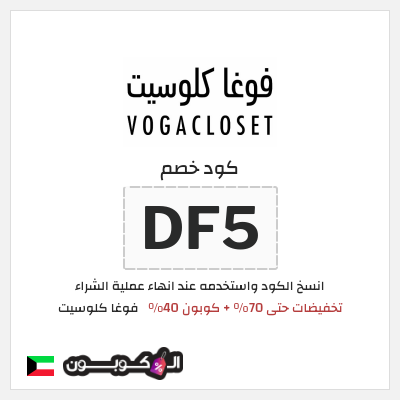 كوبون خصم فوغا كلوسيت (DF5) تخفيضات حتى 70% + كوبون 40%