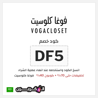 كوبون خصم فوغا كلوسيت (DF5) تخفيضات حتى 70% + كوبون 40%