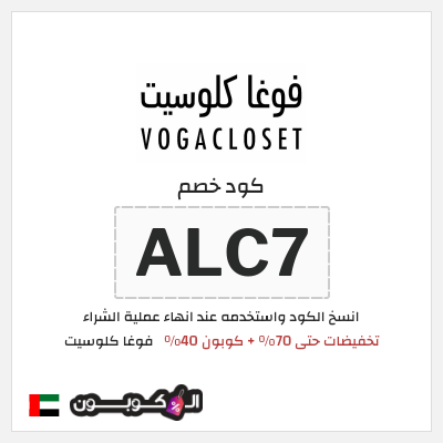 كوبون خصم فوغا كلوسيت (ALC7) تخفيضات حتى 70% + كوبون 40%