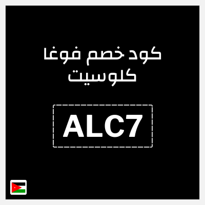 كوبون خصم فوغا كلوسيت (ALC7) تخفيضات حتى 70% + كوبون 40%