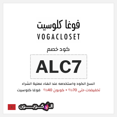 كوبون خصم فوغا كلوسيت (ALC7) تخفيضات حتى 70% + كوبون 40%