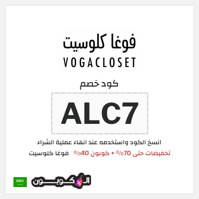 كوبون خصم فوغا كلوسيت (ALC7) تخفيضات حتى 70% + كوبون 40%