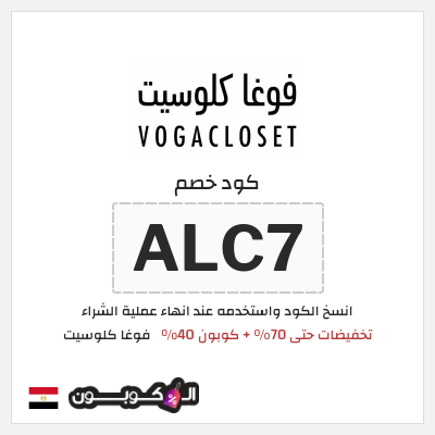 كوبون خصم فوغا كلوسيت (ALC7) تخفيضات حتى 70% + كوبون 40%