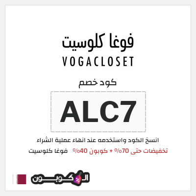 كوبون خصم فوغا كلوسيت (ALC7) تخفيضات حتى 70% + كوبون 40%
