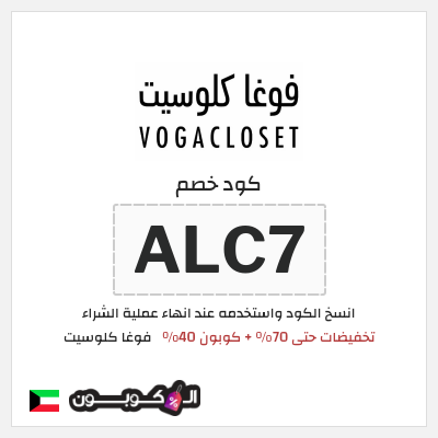 كوبون خصم فوغا كلوسيت (ALC7) تخفيضات حتى 70% + كوبون 40%