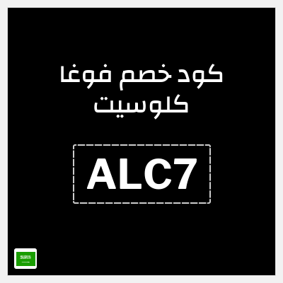 كوبون خصم فوغا كلوسيت (ALC7) تخفيضات حتى 70% + كوبون 40%