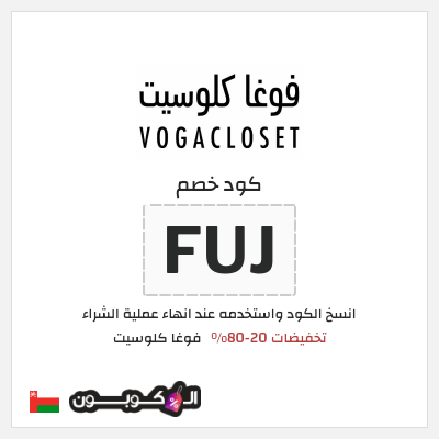 كوبون خصم فوغا كلوسيت (FUJ) كود خصم فوغا كلوسيت نهاية السنة 2025
