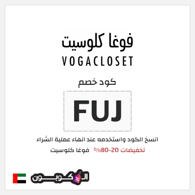 كوبون خصم فوغا كلوسيت (FUJ) تخفيضات 20-80%
