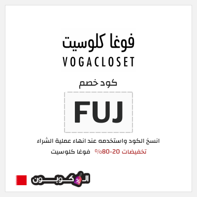 كوبون خصم فوغا كلوسيت (FUJ) تخفيضات 20-80%