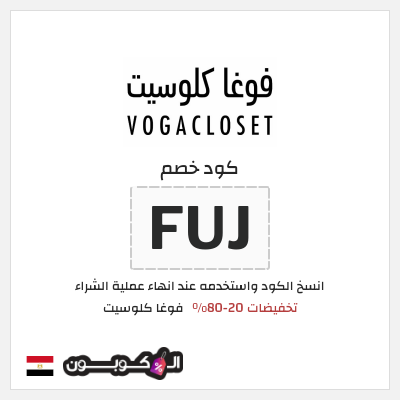 كوبون خصم فوغا كلوسيت (FUJ) عروض فوغا كلوسيت مايو 2026