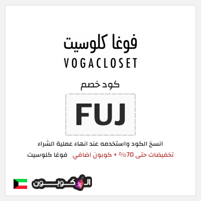 كوبون خصم فوغا كلوسيت (FUJ) تخفيضات حتى 70% + كوبون اضافي