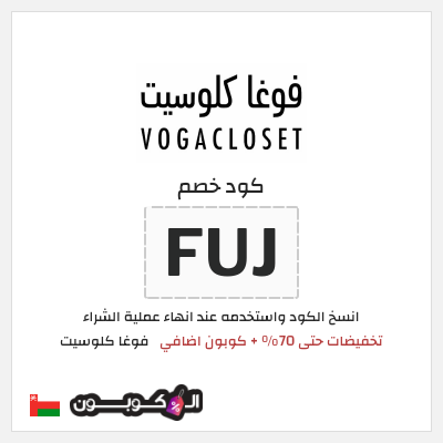 كوبون خصم فوغا كلوسيت (FUJ) عروض فوغا كلوسيت منتصف الموسم 2026