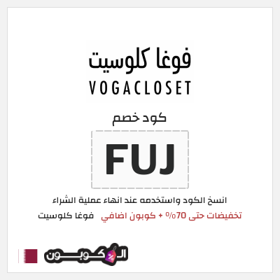 كوبون خصم فوغا كلوسيت (FUJ) عروض فوغا كلوسيت منتصف الموسم 2026