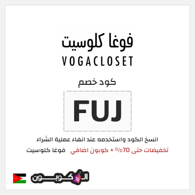 كوبون خصم فوغا كلوسيت (FUJ) عروض فوغا كلوسيت منتصف الموسم 2026