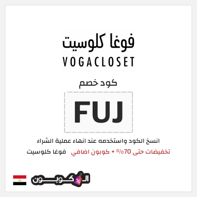كوبون خصم فوغا كلوسيت (FUJ) عروض فوغا كلوسيت منتصف الموسم 2026