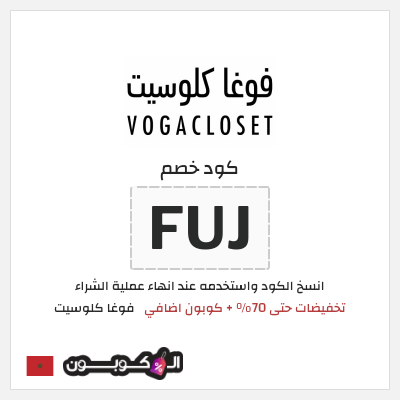 كوبون خصم فوغا كلوسيت (FUJ) عروض فوغا كلوسيت منتصف الموسم 2026