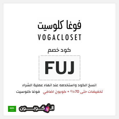 كوبون خصم فوغا كلوسيت (FUJ) عروض فوغا كلوسيت منتصف الموسم 2026
