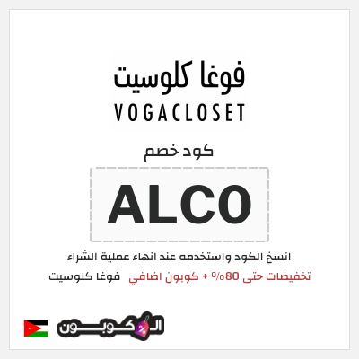 كوبون خصم فوغا كلوسيت (ALC0) كود خصم فوغا كلوسيت الصيف 2026 
