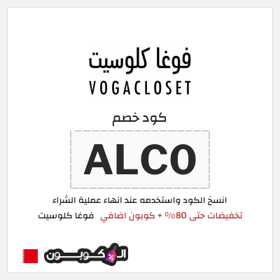 كوبون خصم فوغا كلوسيت (ALC0) كود خصم فوغا كلوسيت الصيف 2026 