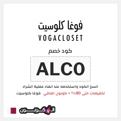 كوبون خصم فوغا كلوسيت (ALC0) كود خصم فوغا كلوسيت الصيف 2026 