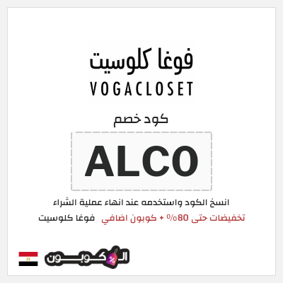 كوبون خصم فوغا كلوسيت (ALC0) كود خصم فوغا كلوسيت الصيف 2026 
