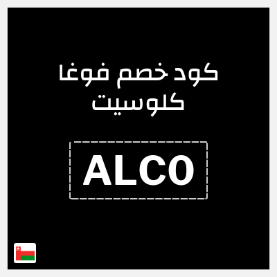 كوبون خصم فوغا كلوسيت (ALC0) كود خصم فوغا كلوسيت الصيف 2026 
