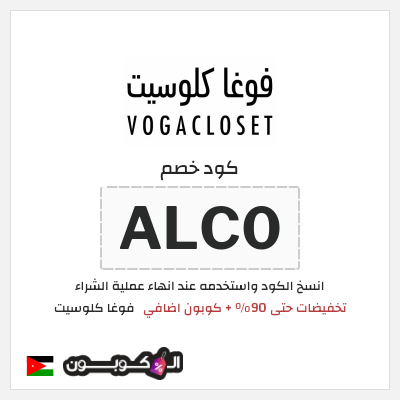 كوبون خصم فوغا كلوسيت (ALC0) عروض فوغا كلوسيت اليوم الوطني 96