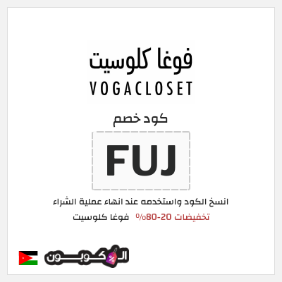كوبون خصم فوغا كلوسيت (FUJ) عروض فوغا كلوسيت مايو 2026