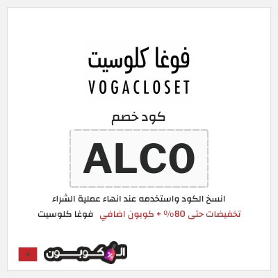 كوبون خصم فوغا كلوسيت (ALC0) كود خصم فوغا كلوسيت الصيف 2026 