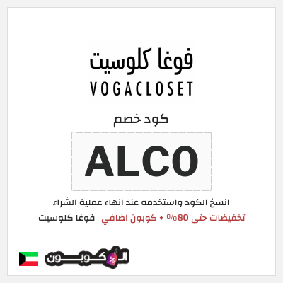 كوبون خصم فوغا كلوسيت (ALC0) عروض العودة للمدارس فوغاكلوسيت 2026