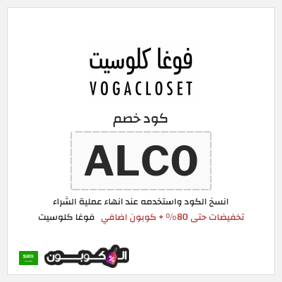 كوبون خصم فوغا كلوسيت (ALC0) عروض العودة للمدارس فوغاكلوسيت 2026