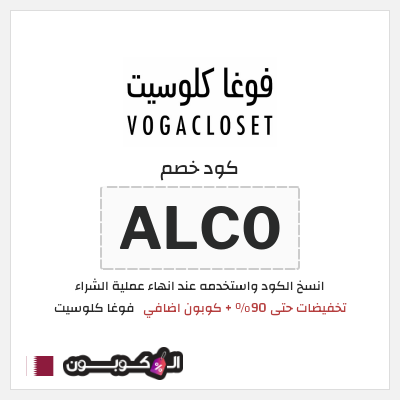 كوبون خصم فوغا كلوسيت (ALC0) عروض فوغا كلوسيت اليوم الوطني 96
