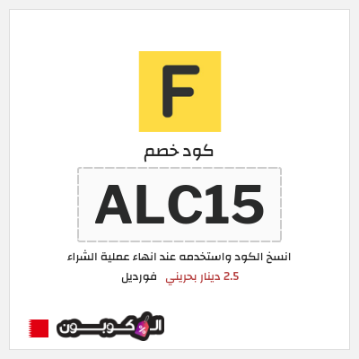 كود كوبون خصم فورديل  خصم بقيمة 12 دينار بحريني