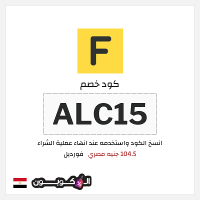 كود كوبون خصم فورديل  خصم بقيمة 1626 جنيه مصري