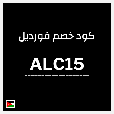 كود كوبون خصم فورديل  خصم بقيمة 22.8 دينار أردني