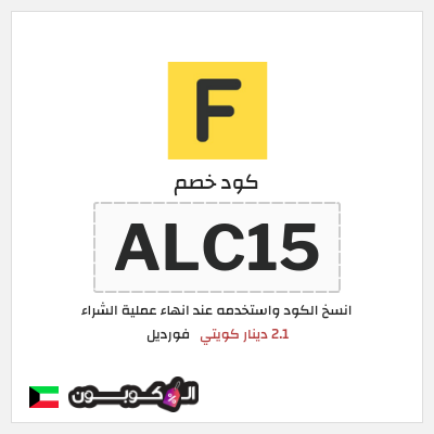 كود كوبون خصم فورديل  خصم بقيمة 10 دينار كويتي
