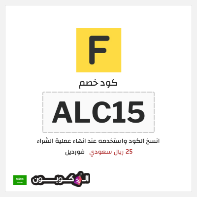 كود كوبون خصم فورديل  خصم بقيمة 120 ريال سعودي