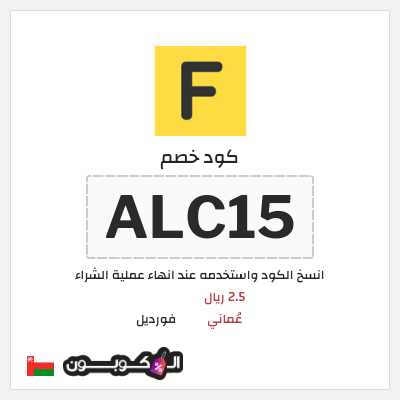 كود كوبون خصم فورديل  خصم بقيمة 12 ريال عُماني