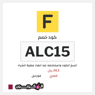 كود كوبون خصم فورديل  خصم بقيمة 116.4 ريال قطري