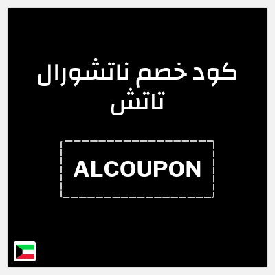 كود كوبون خصم ناتشورال تاتش تخفيض 5%