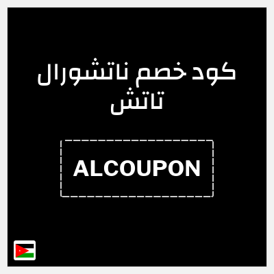كود كوبون خصم ناتشورال تاتش تخفيض 5%