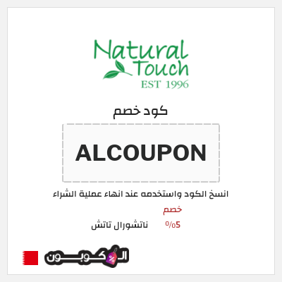 كود كوبون خصم ناتشورال تاتش تخفيض 5%
