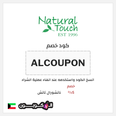 كود كوبون خصم ناتشورال تاتش تخفيض 5%