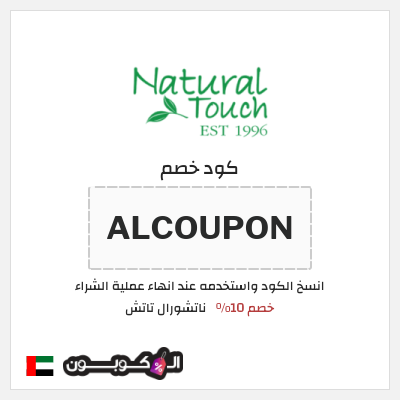 كود كوبون خصم ناتشورال تاتش تخفيض 10%