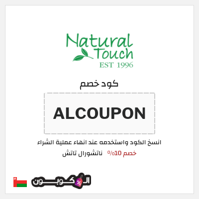 كود كوبون خصم ناتشورال تاتش تخفيض 10%