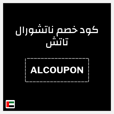 كود كوبون خصم ناتشورال تاتش تخفيض 10%