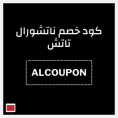 كود كوبون خصم ناتشورال تاتش تخفيض 10%