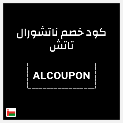 كود كوبون خصم ناتشورال تاتش تخفيض 10%