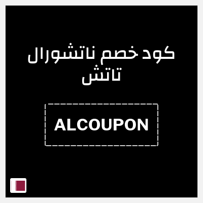 كود كوبون خصم ناتشورال تاتش تخفيض 10%