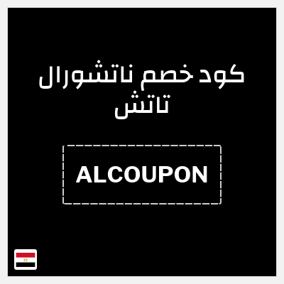 كود كوبون خصم ناتشورال تاتش تخفيض 10%